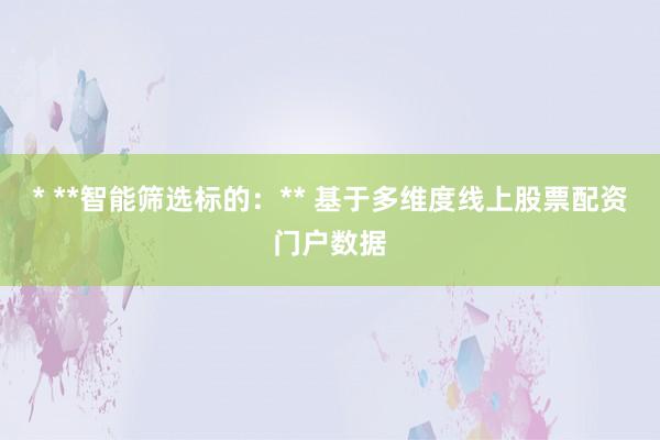* **智能筛选标的：** 基于多维度线上股票配资门户数据