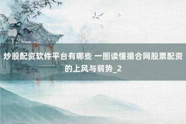 炒股配资软件平台有哪些 一图读懂撮合网股票配资的上风与弱势_2