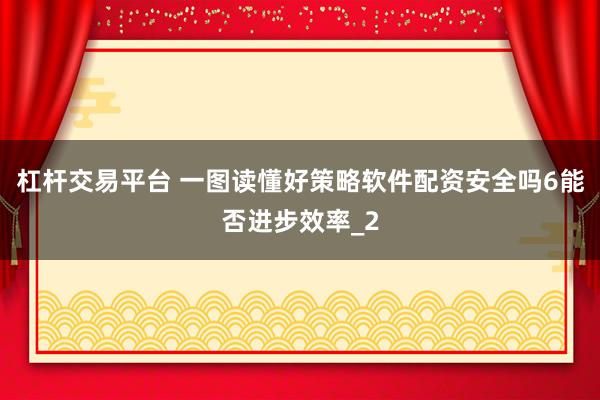 杠杆交易平台 一图读懂好策略软件配资安全吗6能否进步效率_2